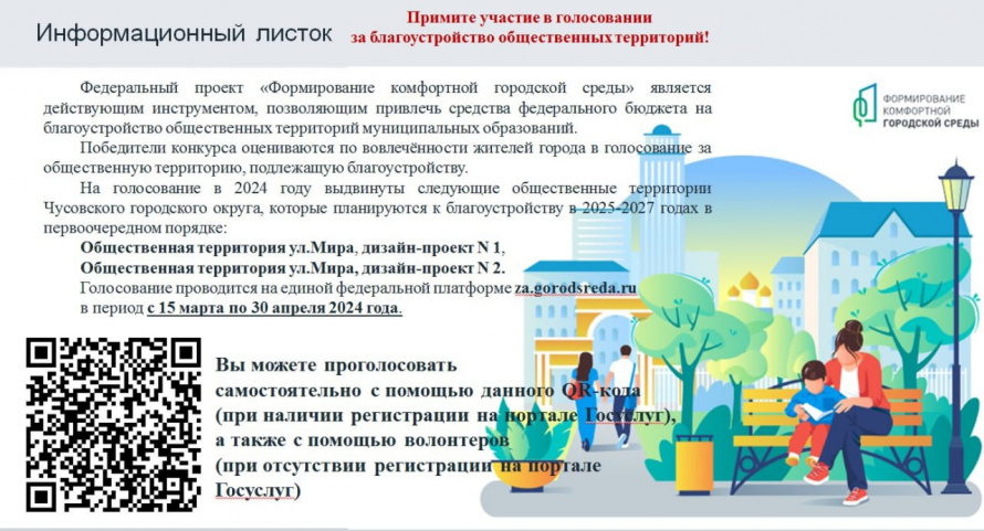 Голосование в рамках федерального проекта «Формирование комфортной городской среды» 