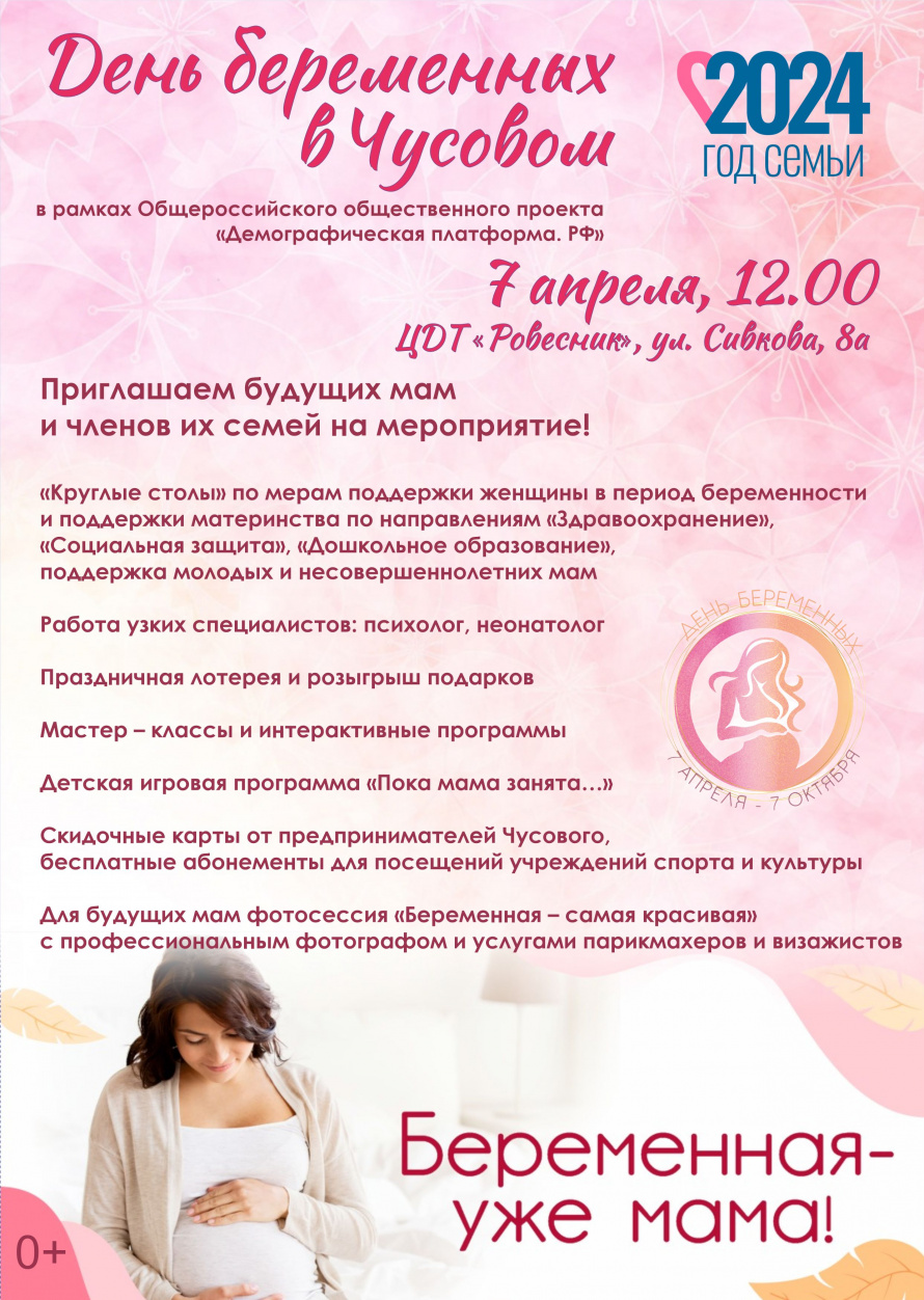 День беременных в Чусовом
