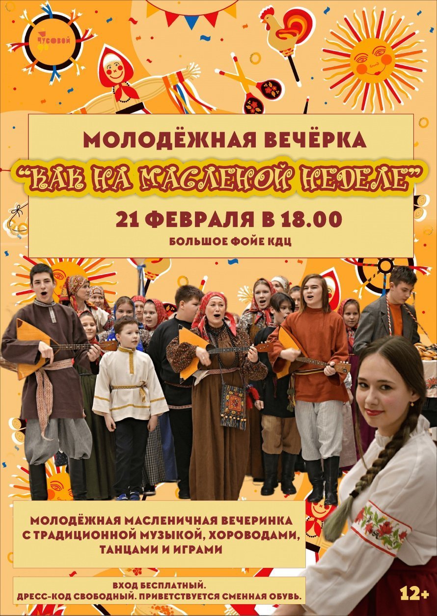 Молодежная вечёрка "Как на Масленой неделе" 