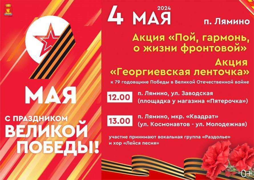 Акции "Георгиевская ленточка" и "Пой, гармонь, о жизни фронтовой"