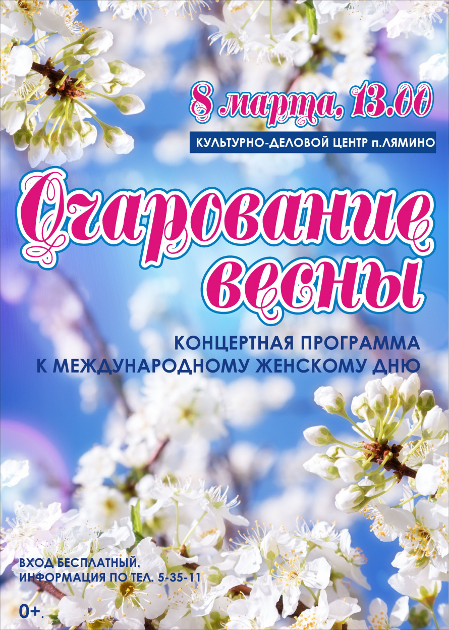 Концертная программа "Очарование весны" 