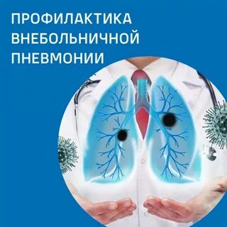 Внебольничная пневмония (ВП) — воспалительное заболевание легких, которое возникает вне условий стационара (больницы) Эта разновидность пневмонии также называется домашней или амбулаторной.