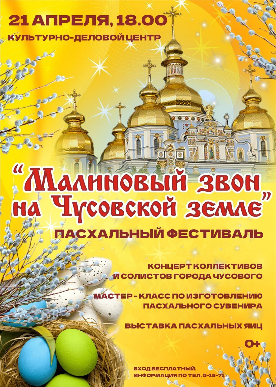 Пасхальный фестиваль "Малиновый звон на Чусовской земле"