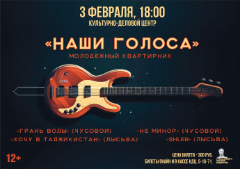 Квартирник "Наши голоса"