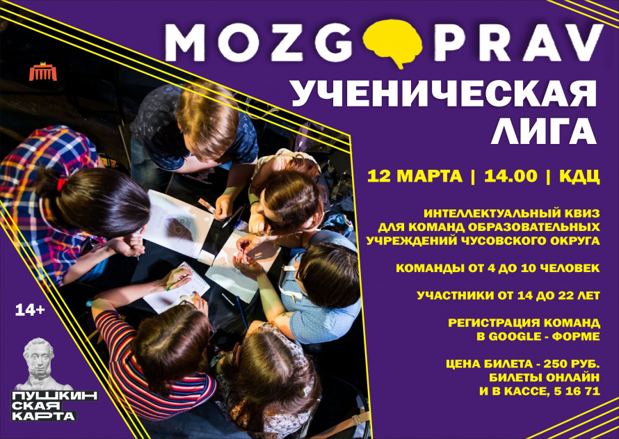 Интеллектуальная игра "Мозгоправ. Ученическая лига" 