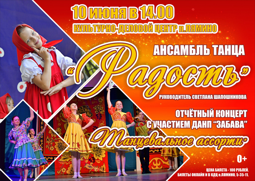 Концерт ансамбля танца "Радость"