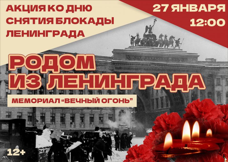 Акция "Родом из Ленинграда"
