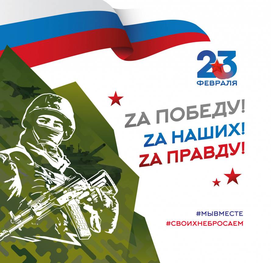 День защитника Отечества