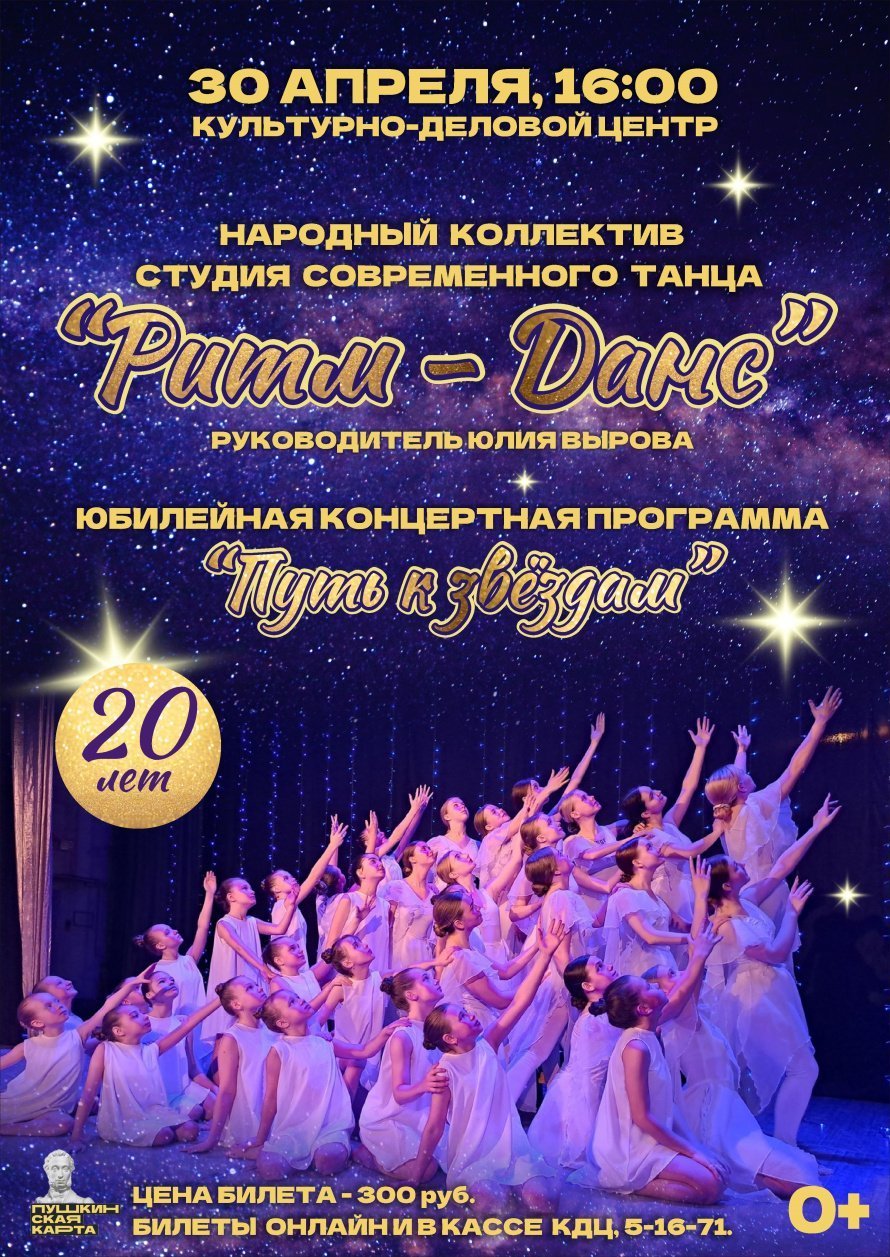 Юбилейная концертная программа НК ССТ "Ритм-данс"