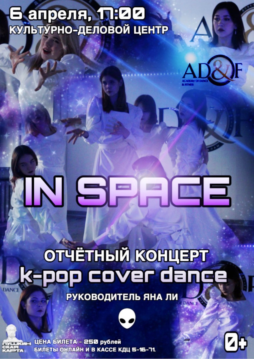Концерт "In space"