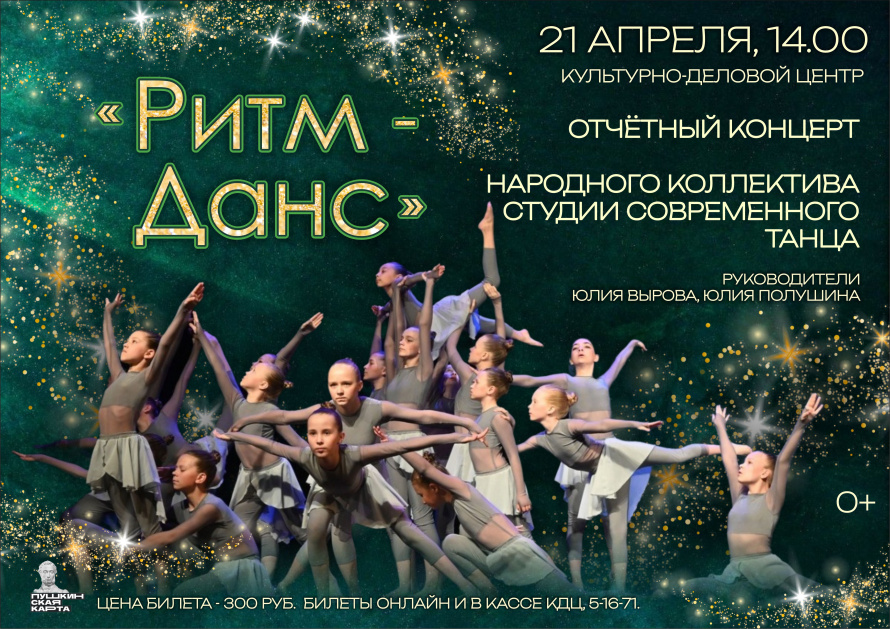 Отчетный концерт НК ССТ "Ритм-Данс"