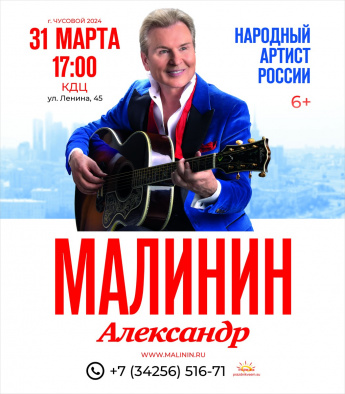 Концерт Александра Малинина