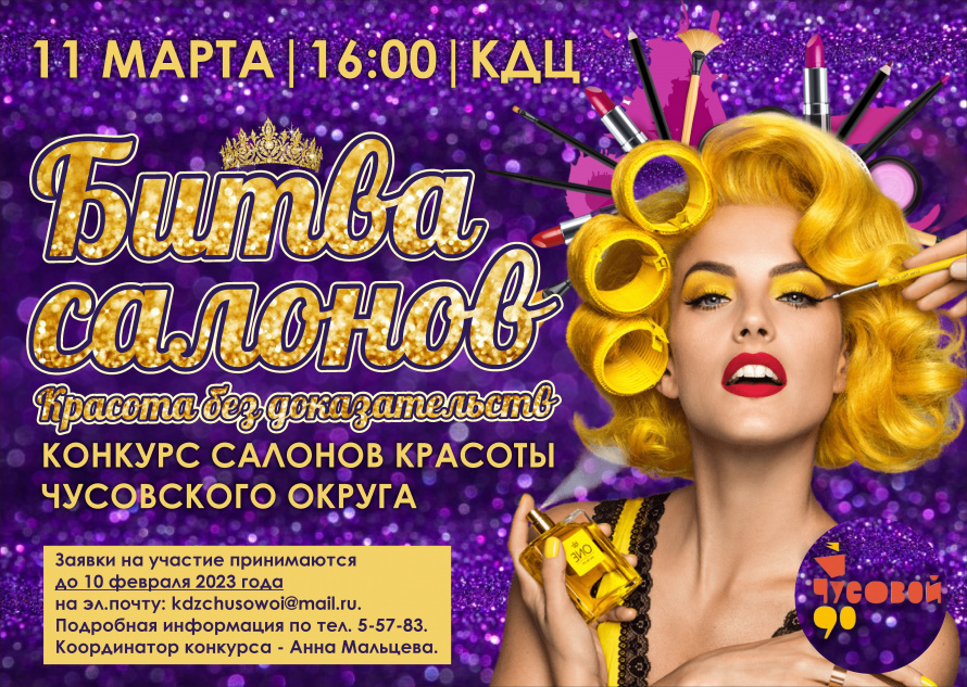 Конкурс "Красота без доказательств. Битва салонов" 