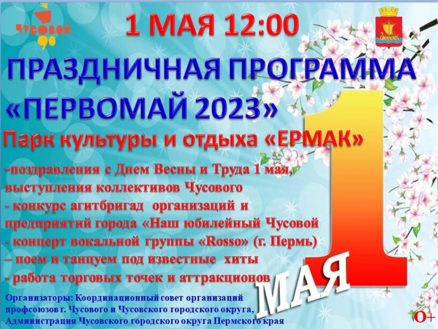 Первомай в Чусовом