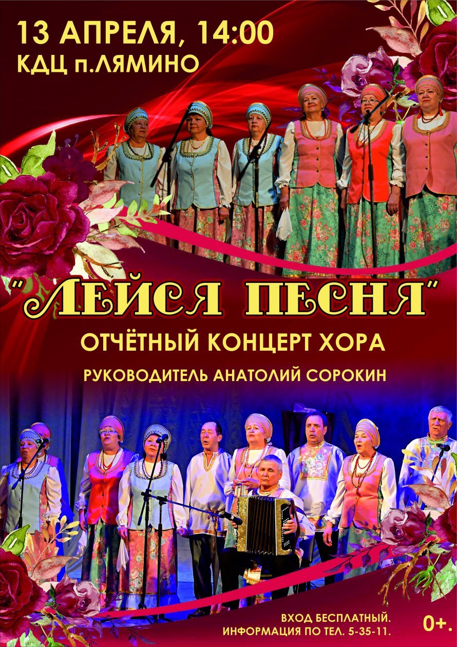 Концерт хора "Лейся песня"