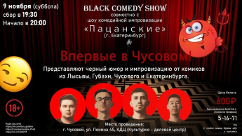 BLACK COMEDY SHOW В ЧУСОВОМ