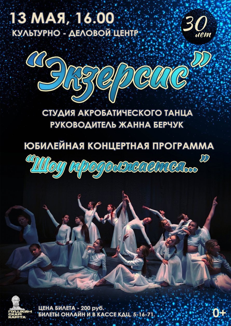 Юбилейная концертная программа САТ "Экзерсис"