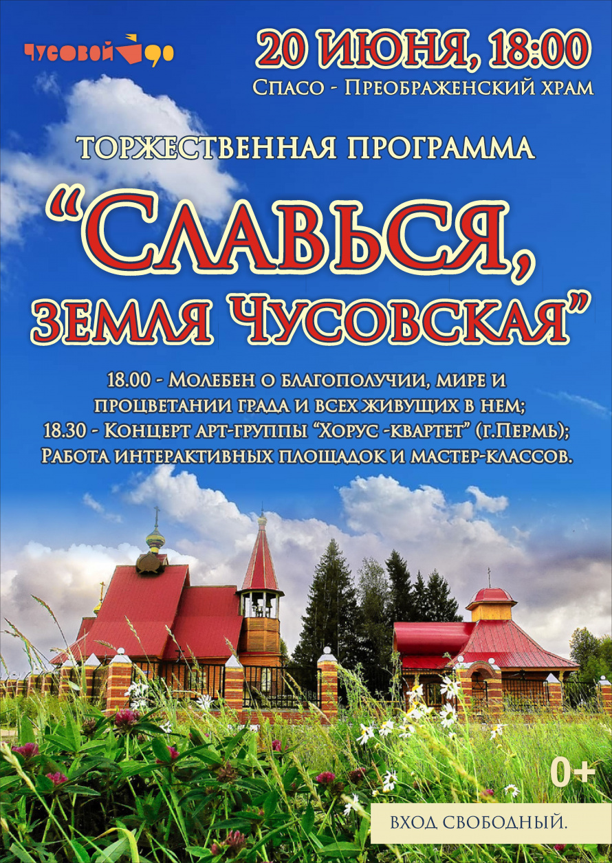 Торжественная программа "Славься, земля Чусовская!"