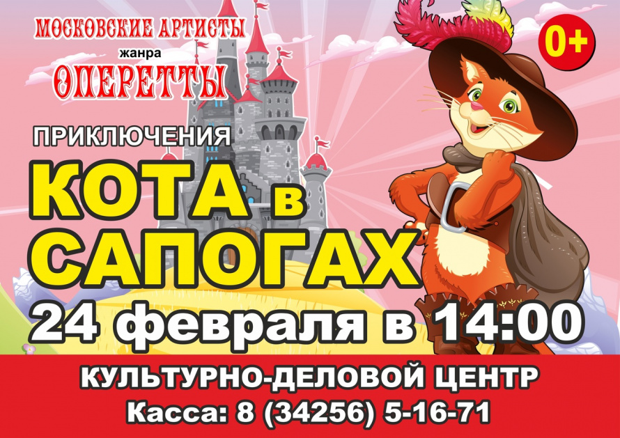 Музыкальный спектакль для детей "Приключения Кота в сапогах"