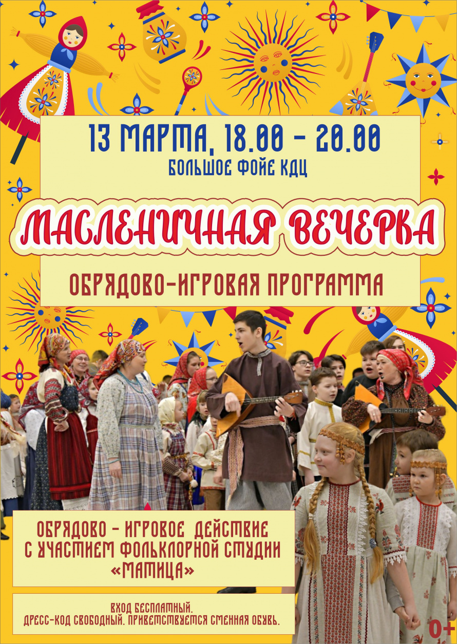 Масленичная вечерка
