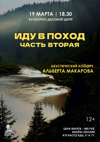 Концерт Альберта Макарова