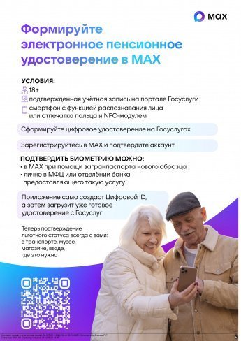 Как добавить статус льготной категории граждан (многодетной семьи, инвалида, пенсионера или участника СВО) в Цифровой ID приложения MAX и получать льготы по QR-коду.